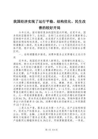 2024年我国经济实现了运行平稳结构优化民生改善的较好开局