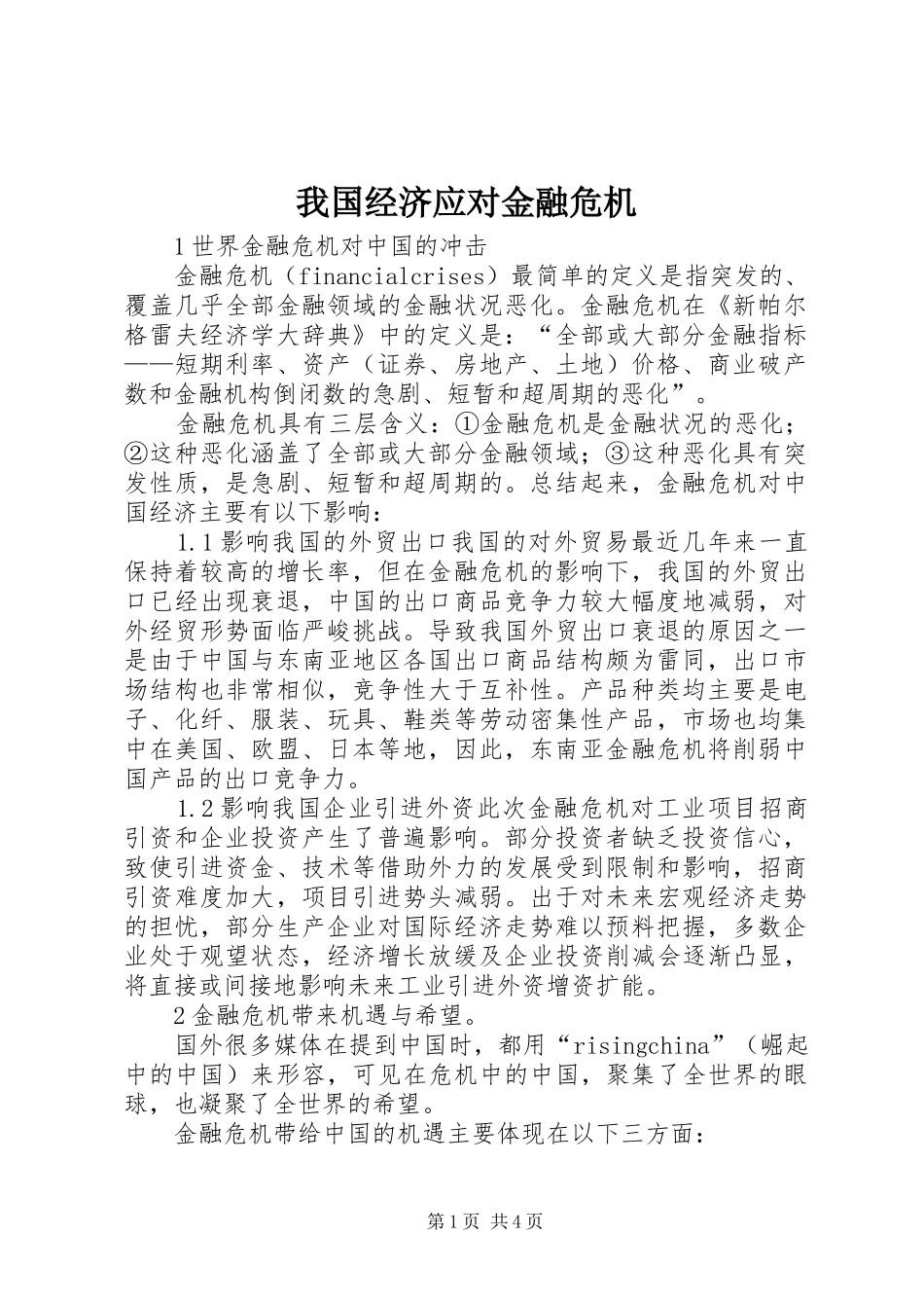 2024年我国经济应对金融危机_第1页