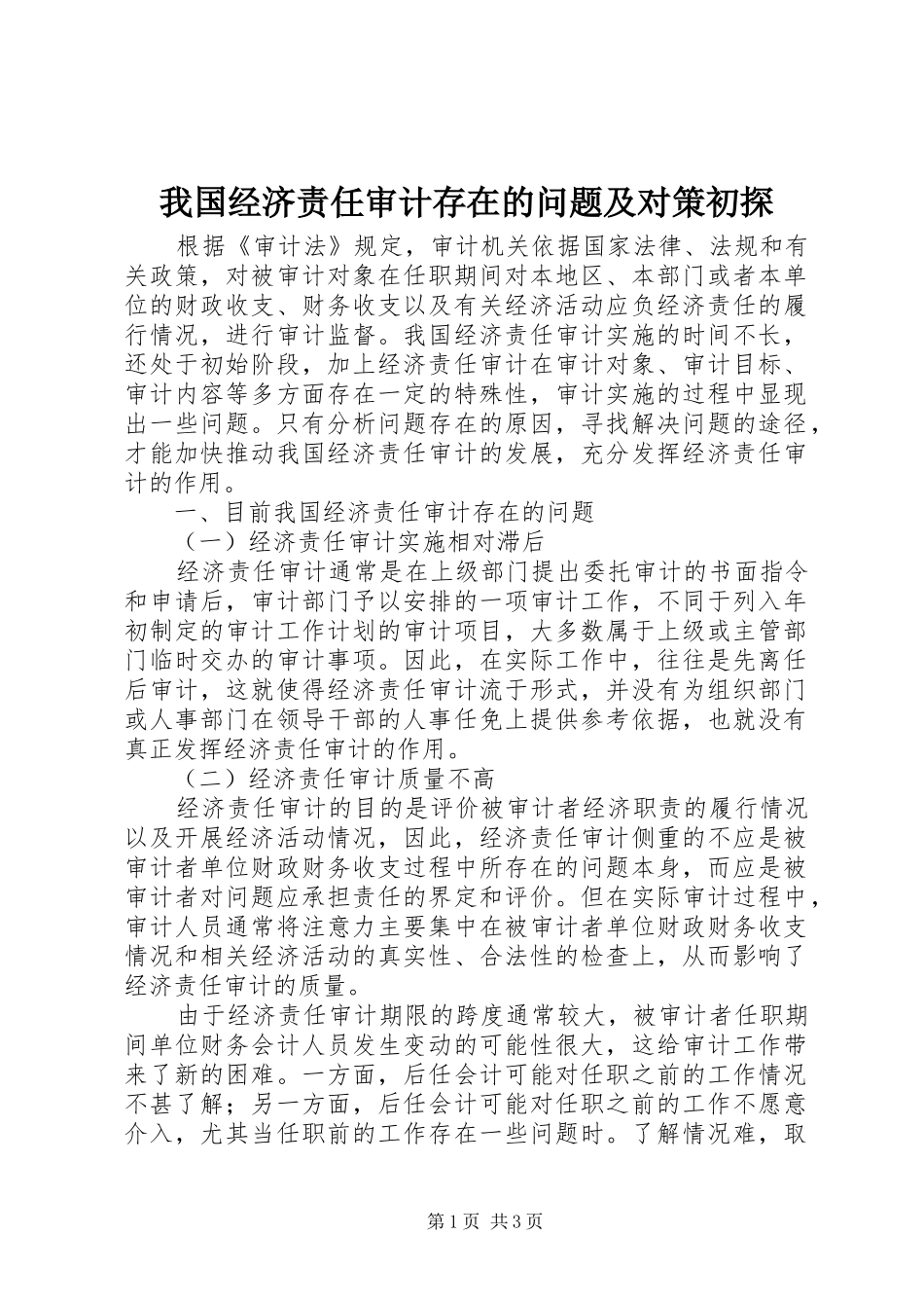 2024年我国经济责任审计存在的问题及对策初探_第1页