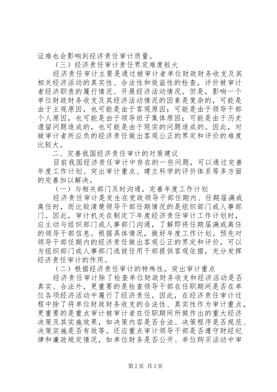 2024年我国经济责任审计存在的问题及对策初探_第2页