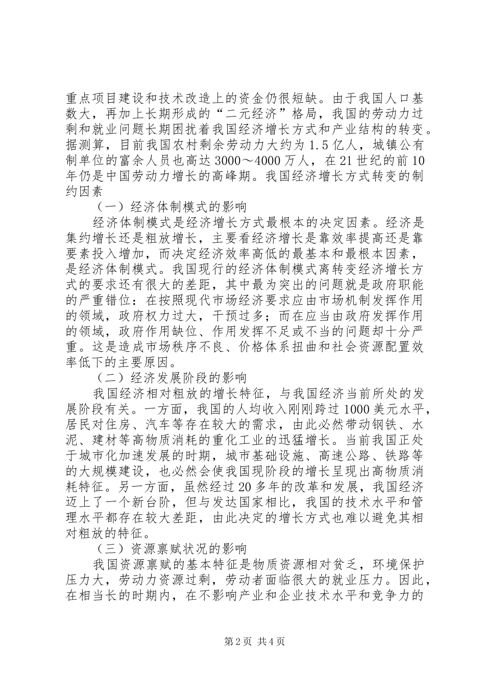 2024年我国经济增长方式转变的制约因素及对策_第2页