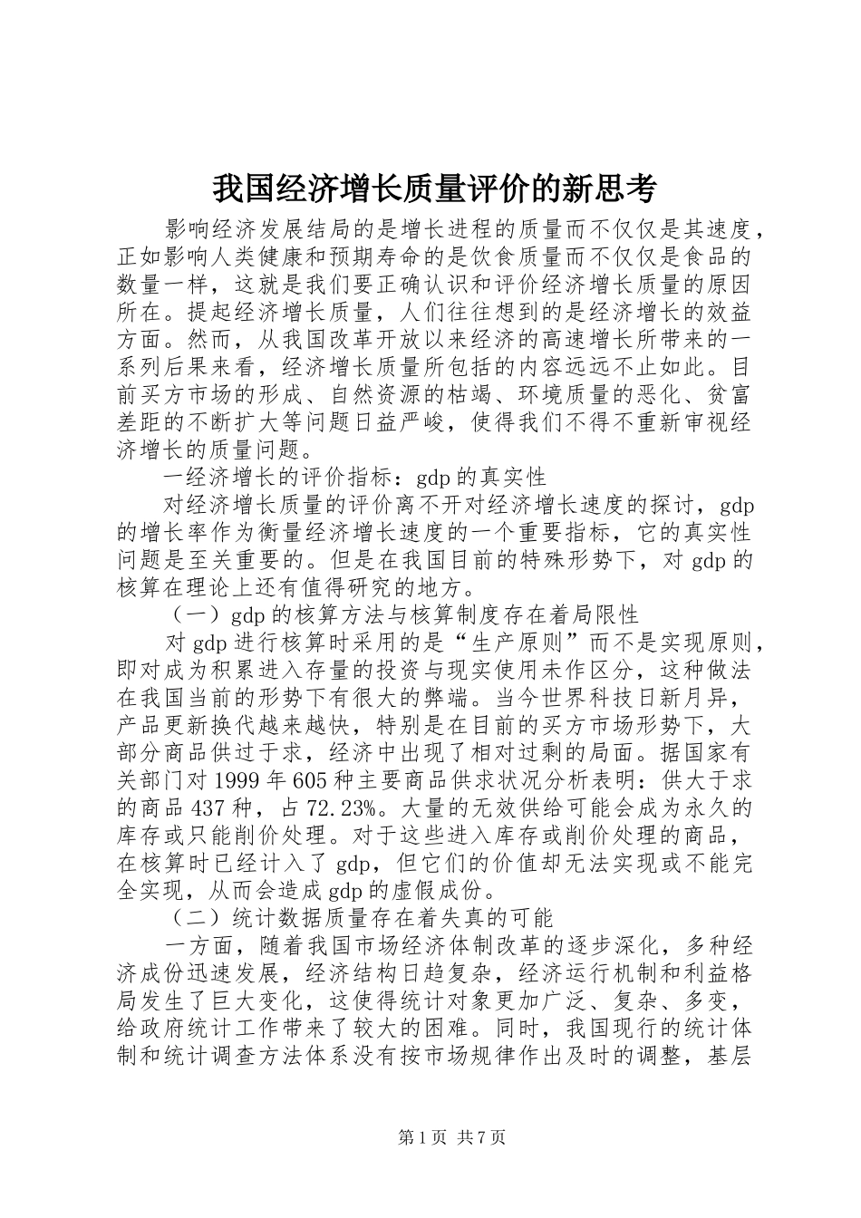 2024年我国经济增长质量评价的新思考_第1页