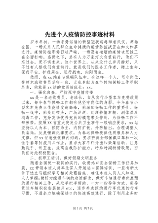 2024年先进个人疫情防控事迹材料