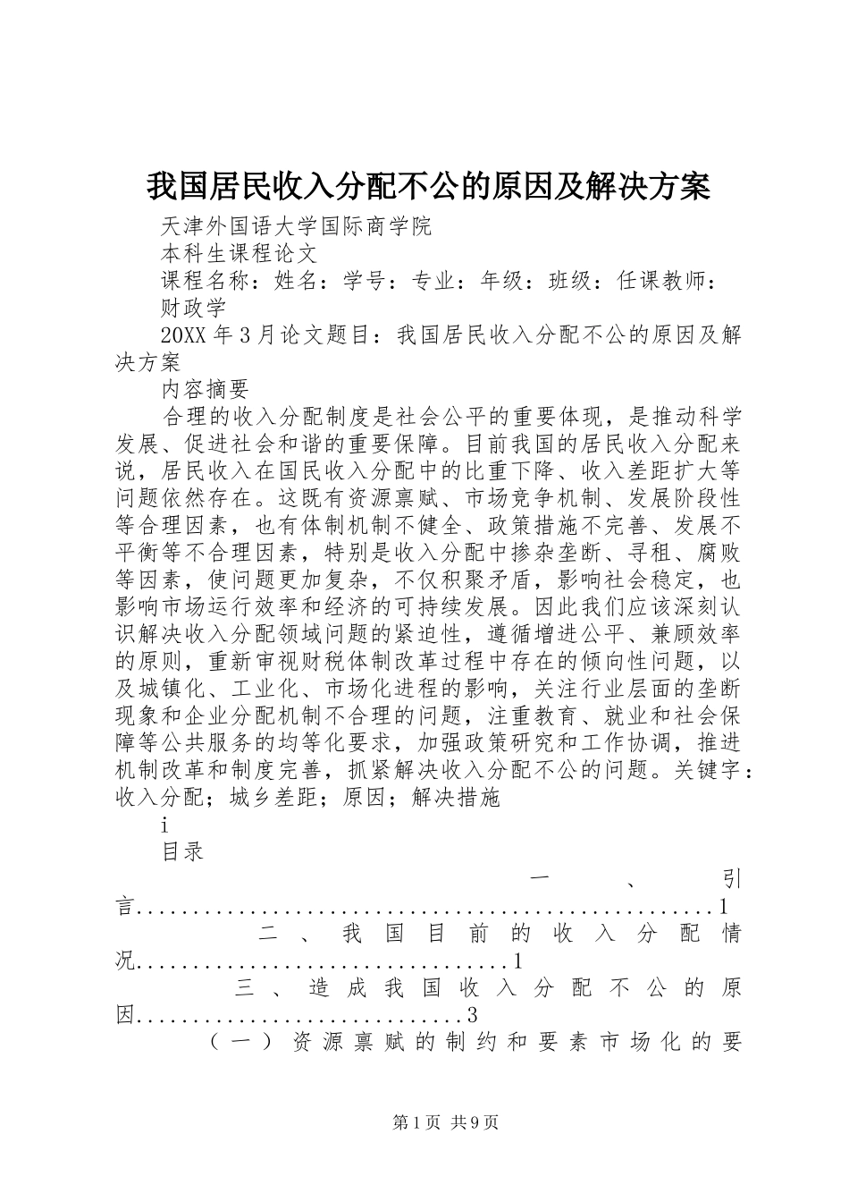 2024年我国居民收入分配不公的原因及解决方案_第1页
