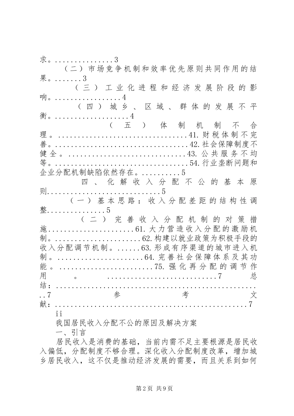 2024年我国居民收入分配不公的原因及解决方案_第2页
