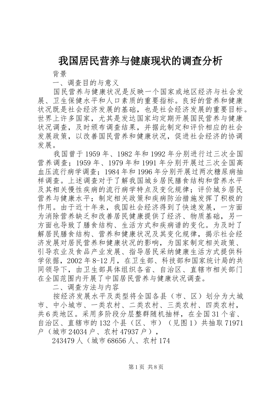 2024年我国居民营养与健康现状的调查分析_第1页