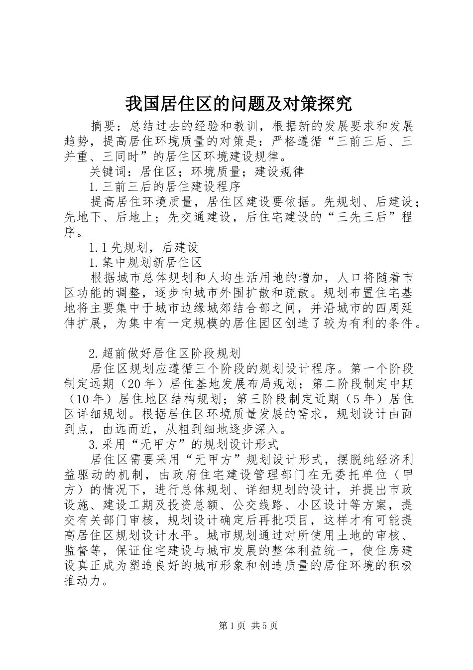 2024年我国居住区的问题及对策探究_第1页