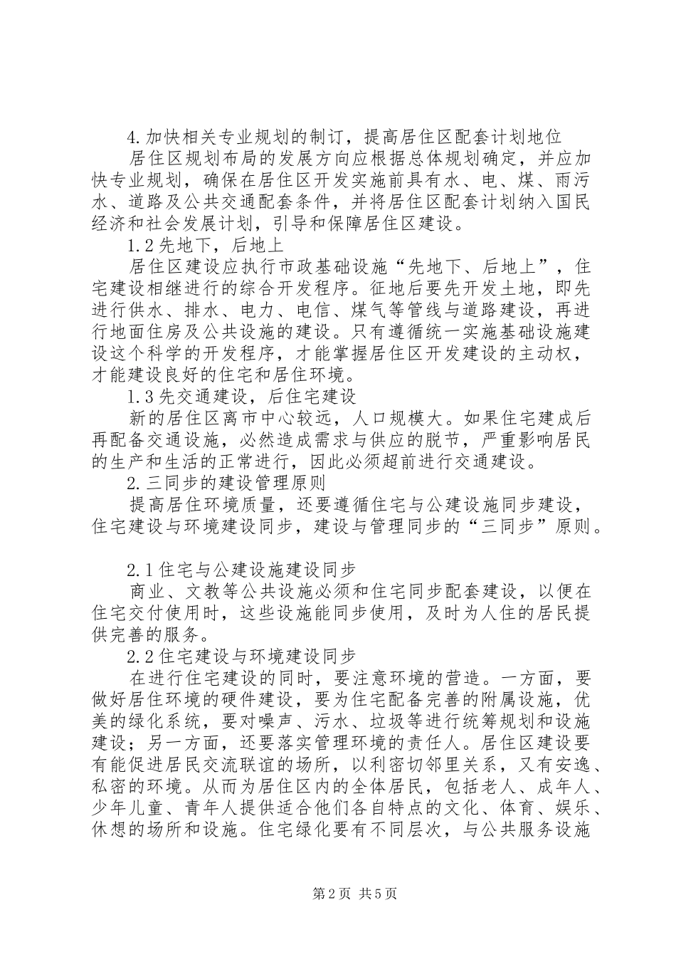 2024年我国居住区的问题及对策探究_第2页