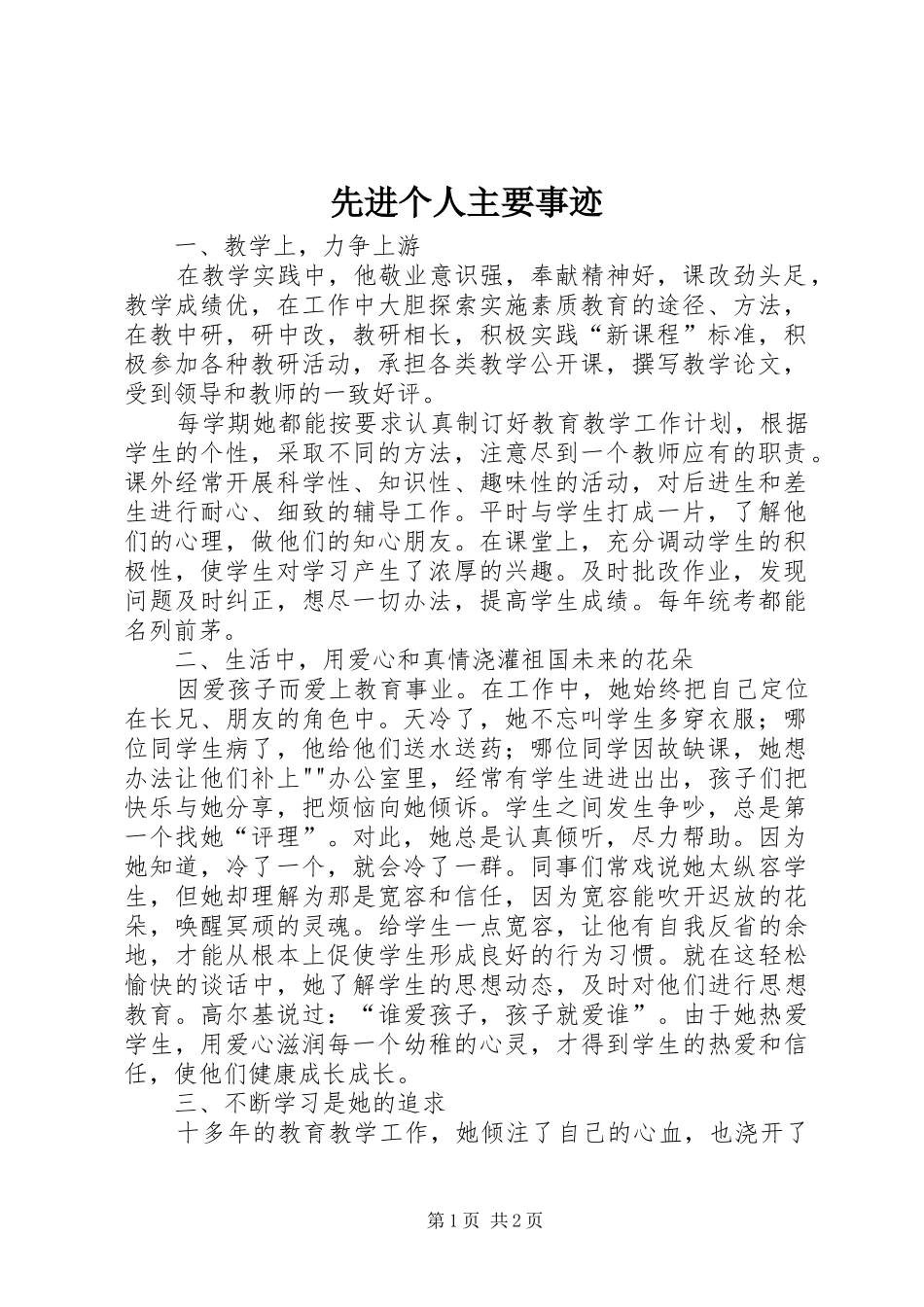 2024年先进个人主要事迹_第1页