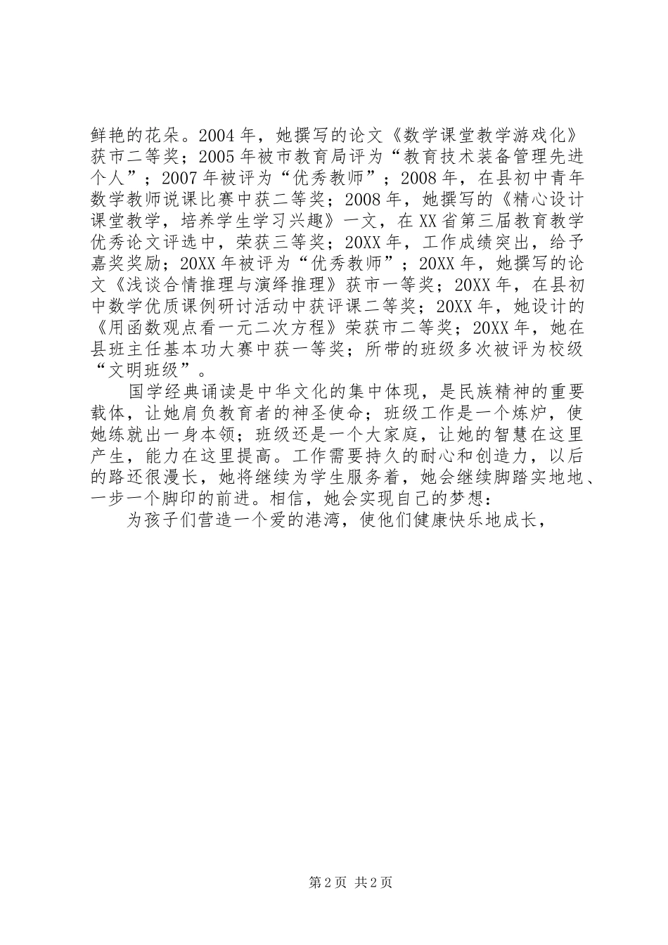 2024年先进个人主要事迹_第2页