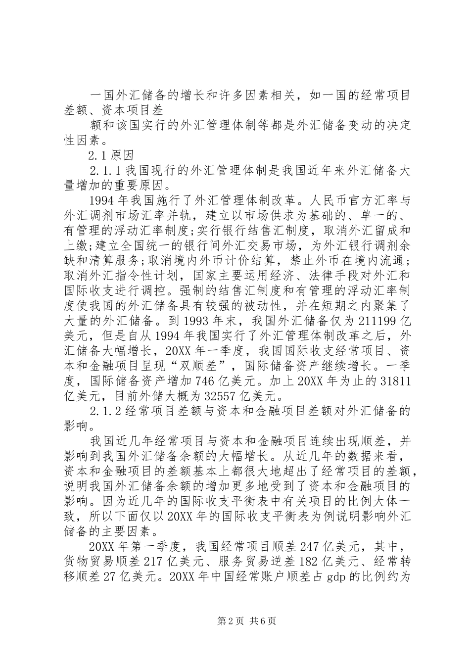 2024年我国巨额外汇储备的潜在风险分析及对策思考_第2页
