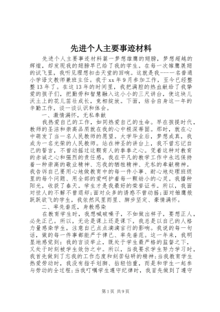 2024年先进个人主要事迹材料