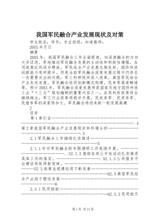 2024年我国军民融合产业发展现状及对策