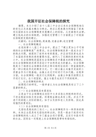 2024年我国开征社会保障税的探究