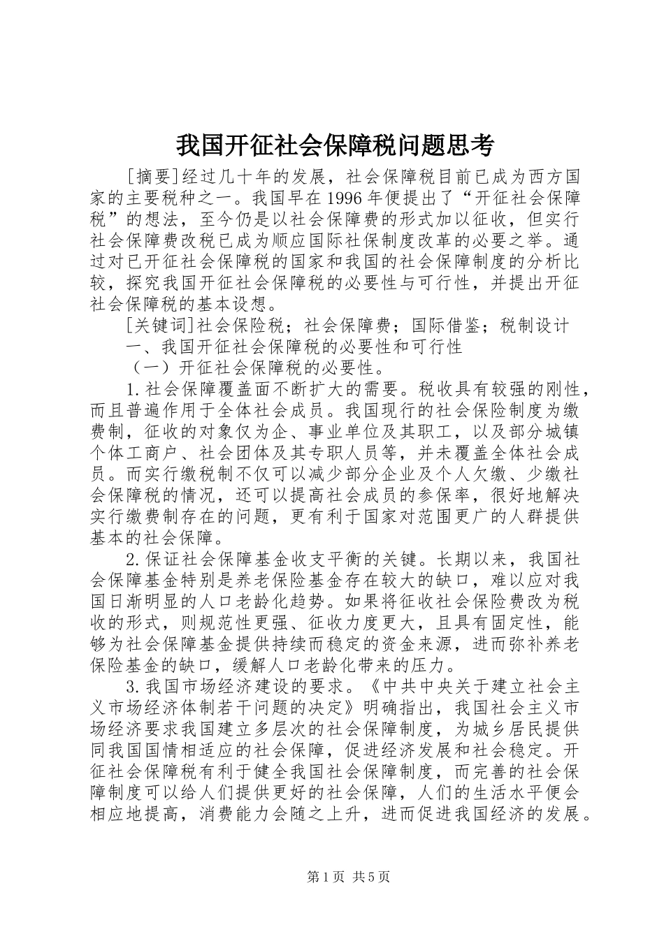 2024年我国开征社会保障税问题思考_第1页