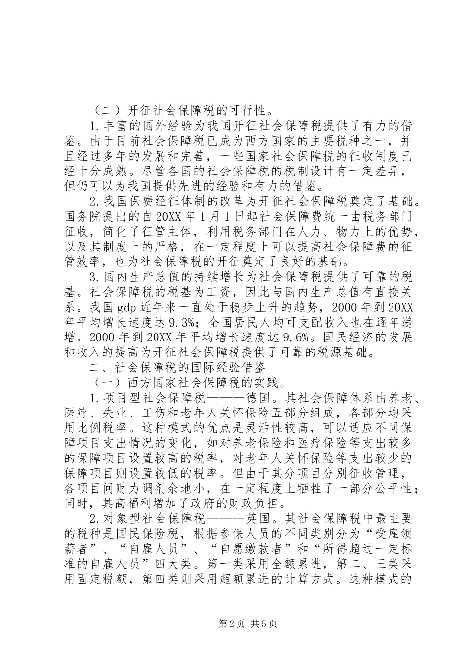 2024年我国开征社会保障税问题思考_第2页