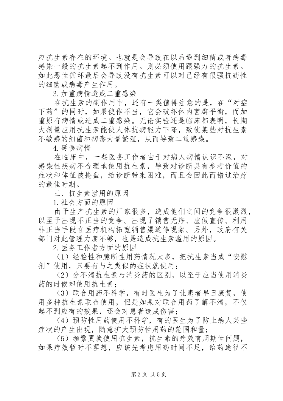 2024年我国抗生素滥用现状及其对策_第2页