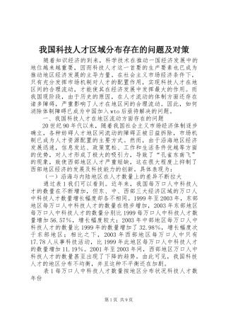 2024年我国科技人才区域分布存在的问题及对策