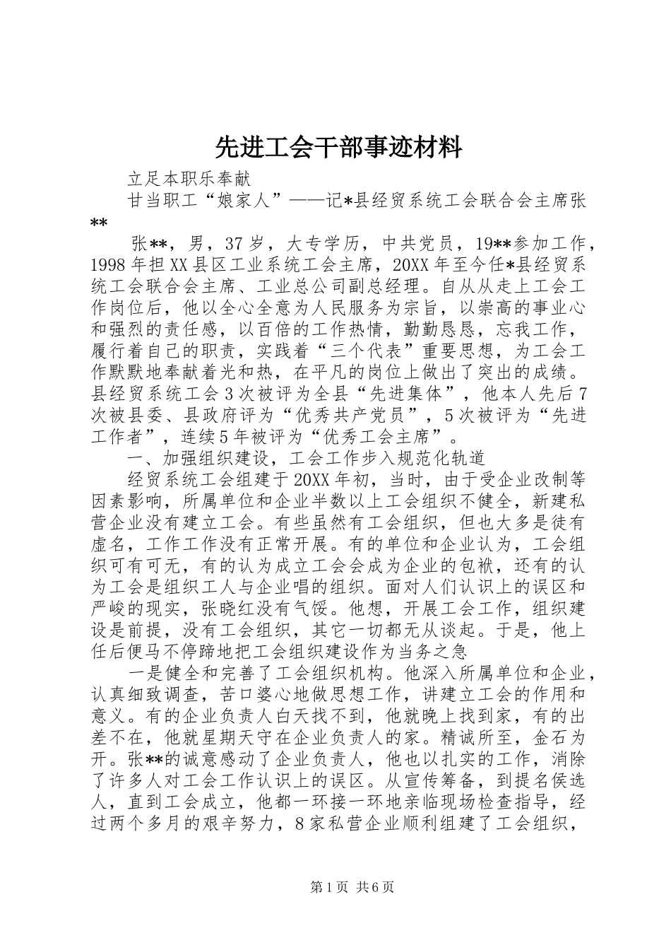 2024年先进工会干部事迹材料_第1页