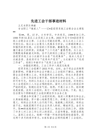 2024年先进工会干部事迹材料