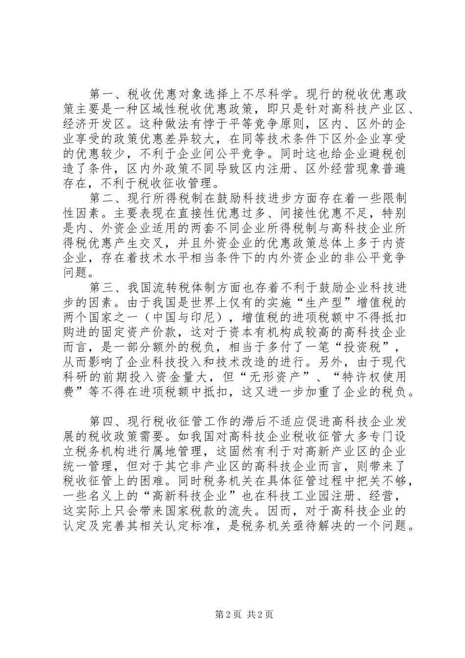 2024年我国科技税收政策的实证考察与改革建议_第2页
