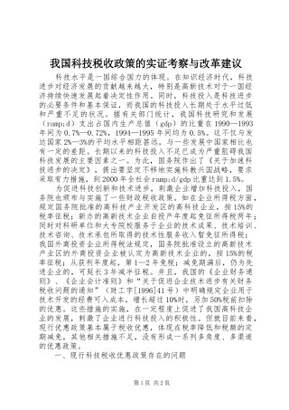 2024年我国科技税收政策的实证考察与改革建议