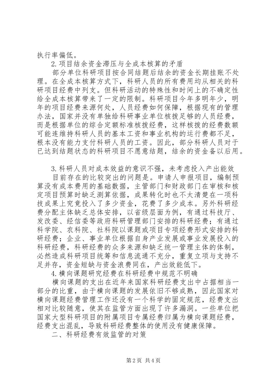 2024年我国科研经费投入中存在的问题及对策概要大全_第2页