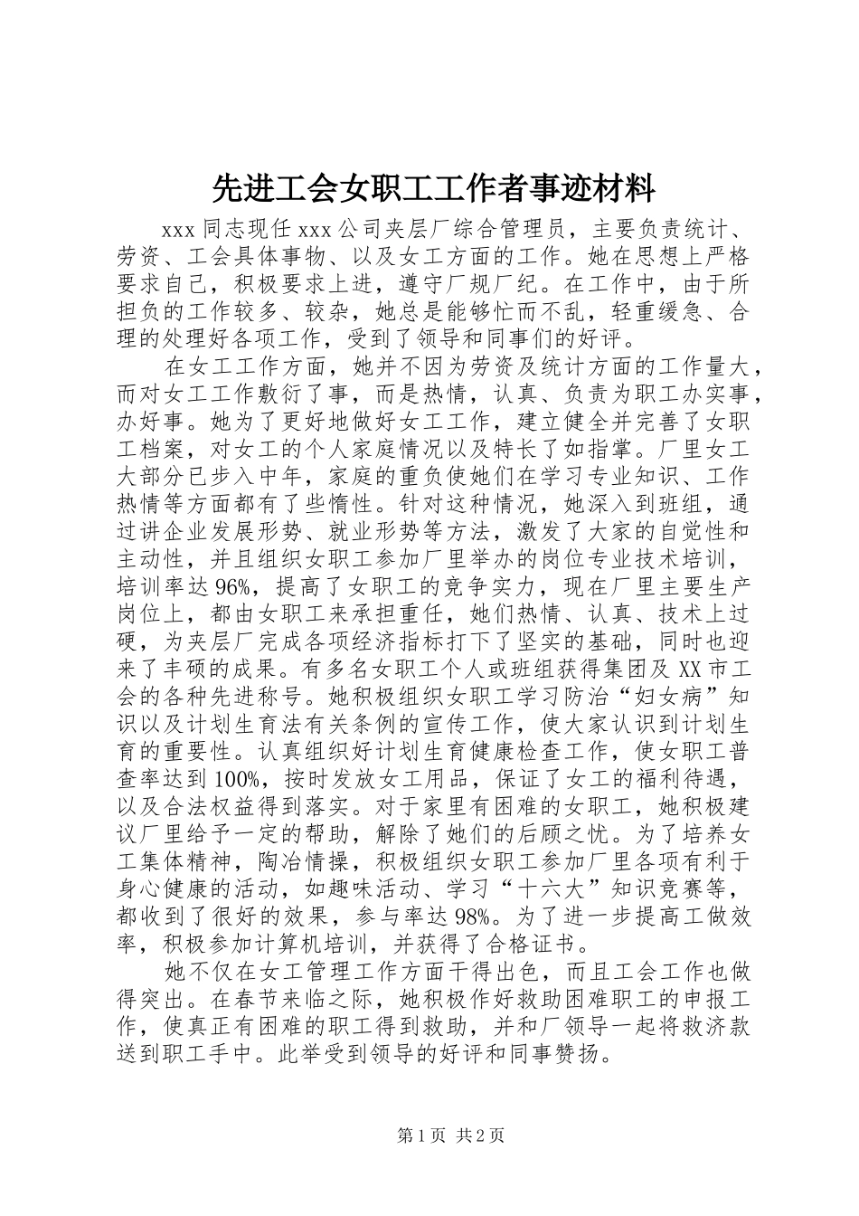 2024年先进工会女职工工作者事迹材料_第1页