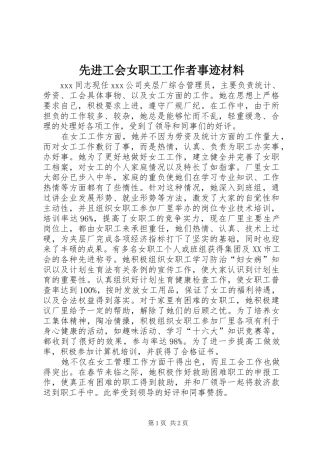 2024年先进工会女职工工作者事迹材料