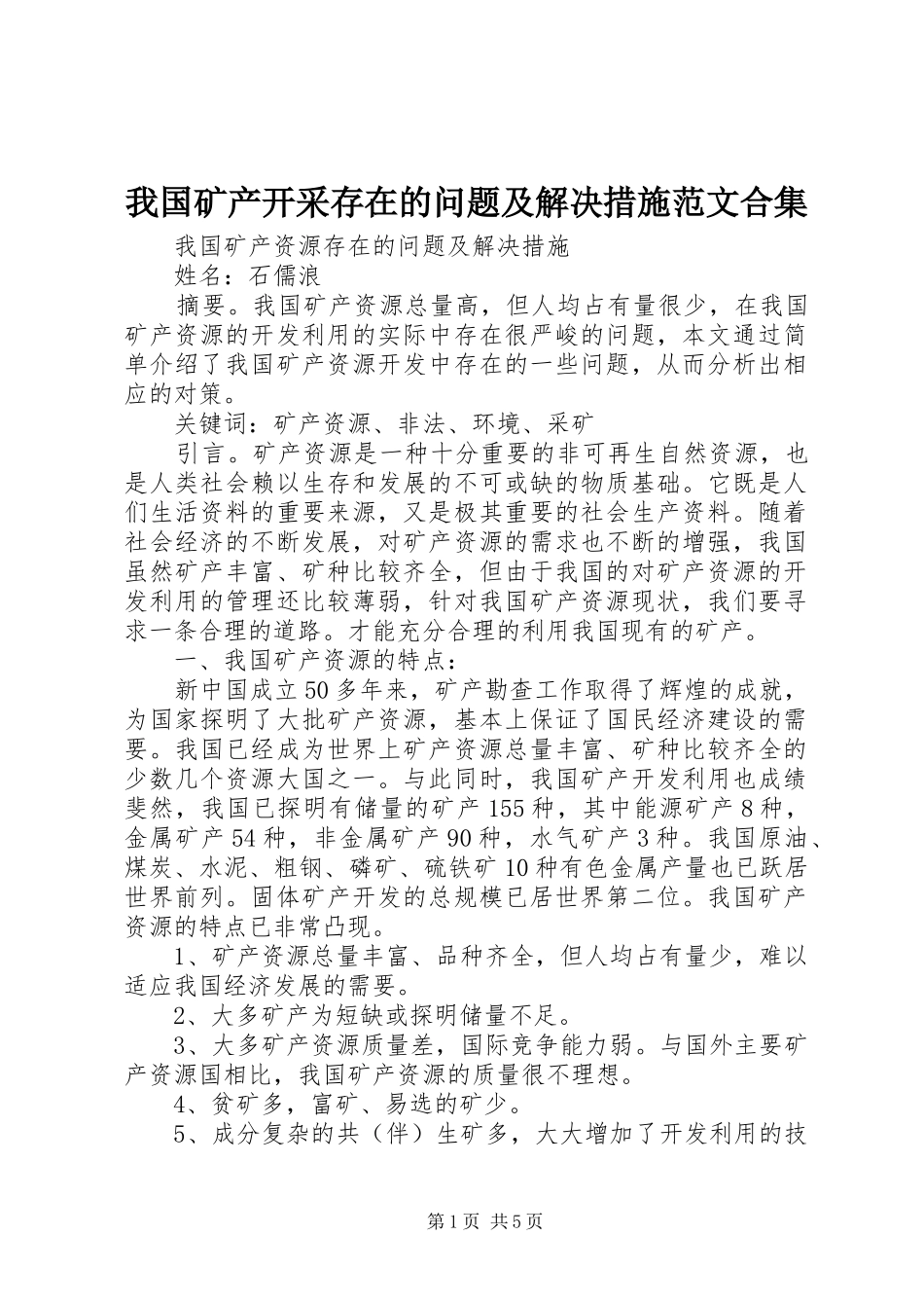 2024年我国矿产开采存在的问题及解决措施范文合集_第1页