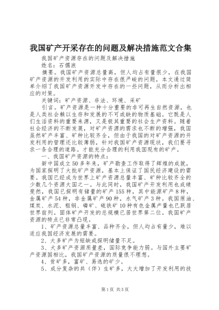 2024年我国矿产开采存在的问题及解决措施范文合集