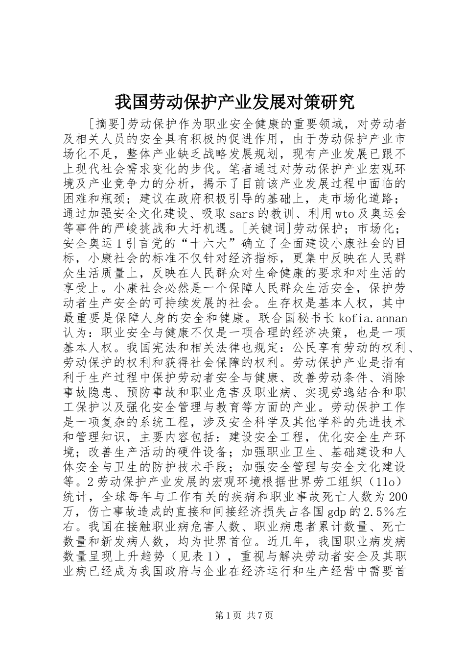 2024年我国劳动保护产业发展对策研究_第1页