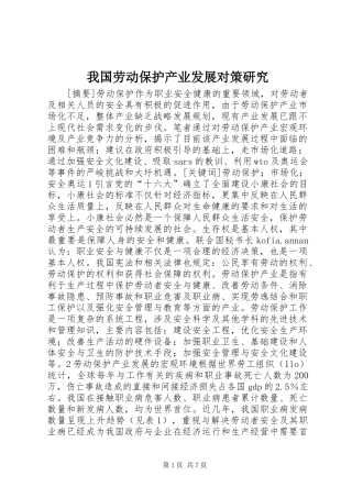 2024年我国劳动保护产业发展对策研究