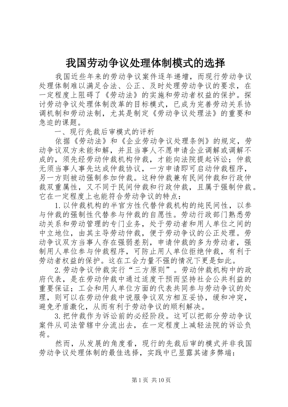 2024年我国劳动争议处理体制模式的选择_第1页