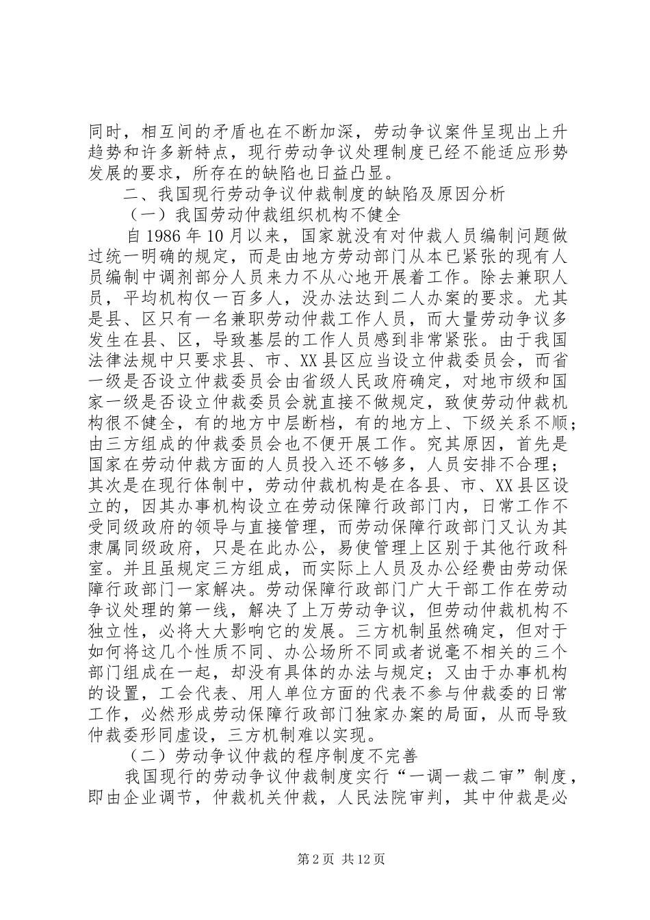 2024年我国劳动争议仲裁制度研究_第2页