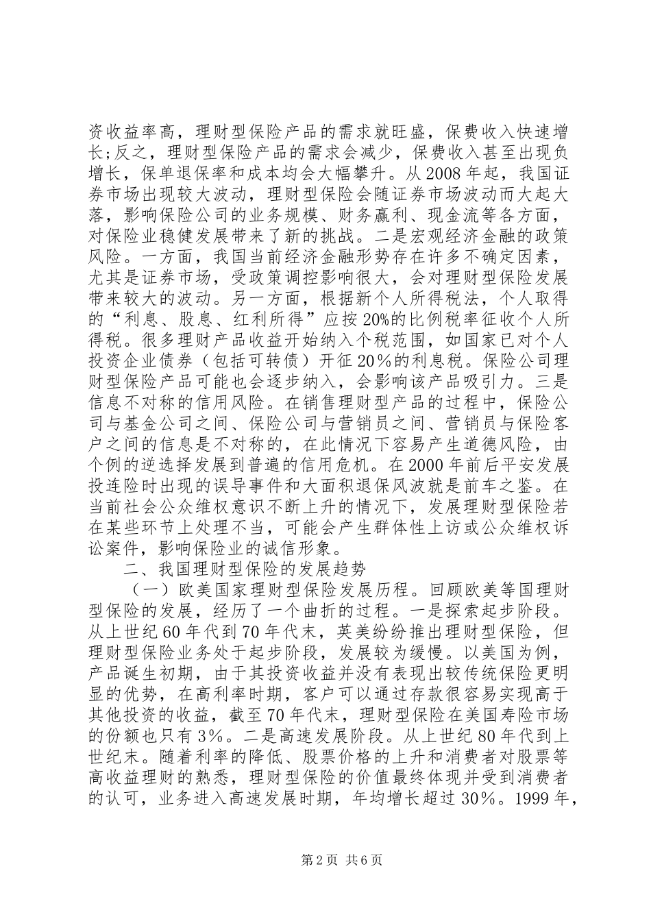 2024年我国理财型保险发展趋势研究及政策思考_第2页