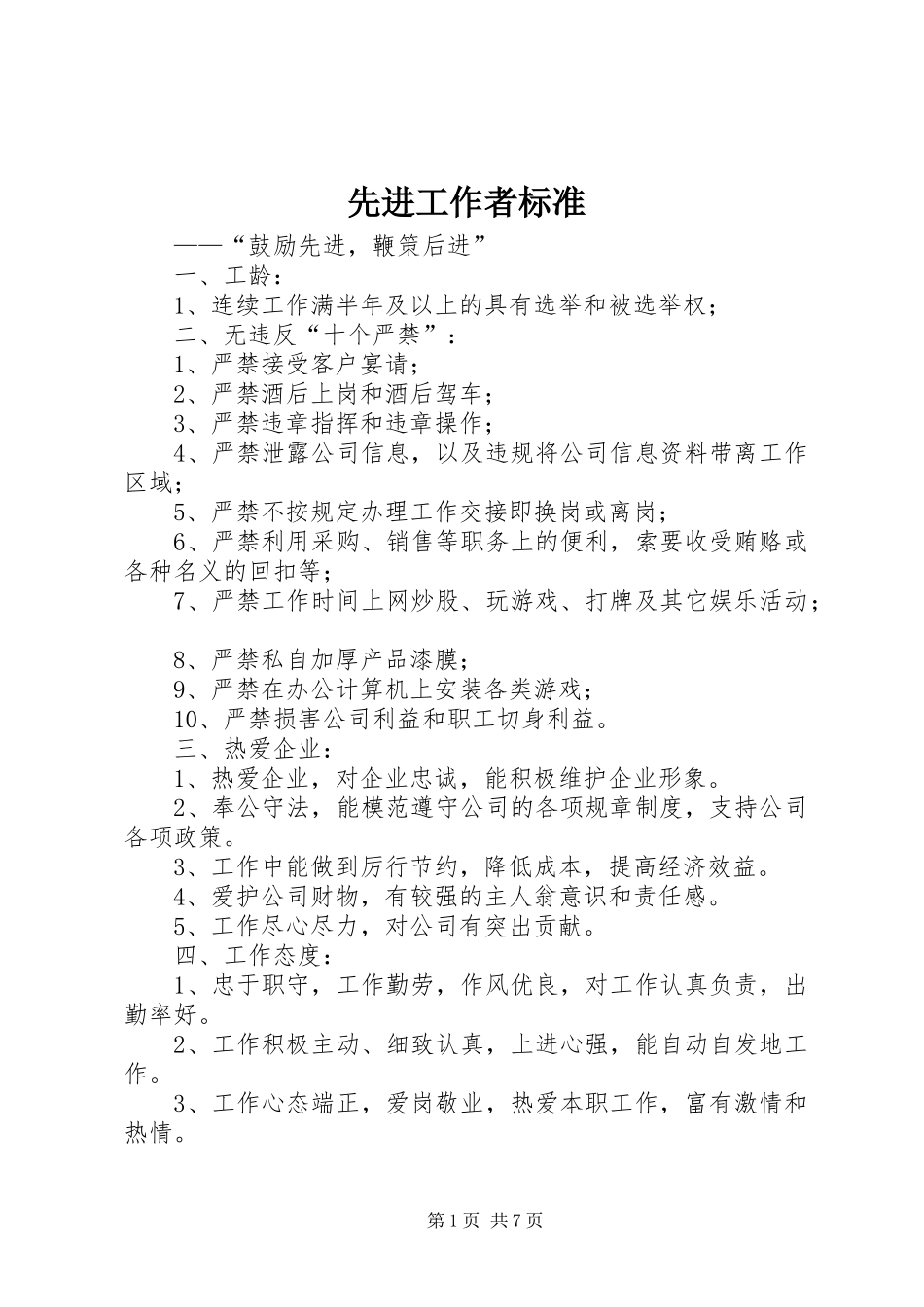 2024年先进工作者标准_第1页