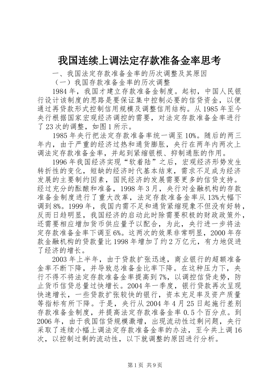 2024年我国连续上调法定存款准备金率思考_第1页