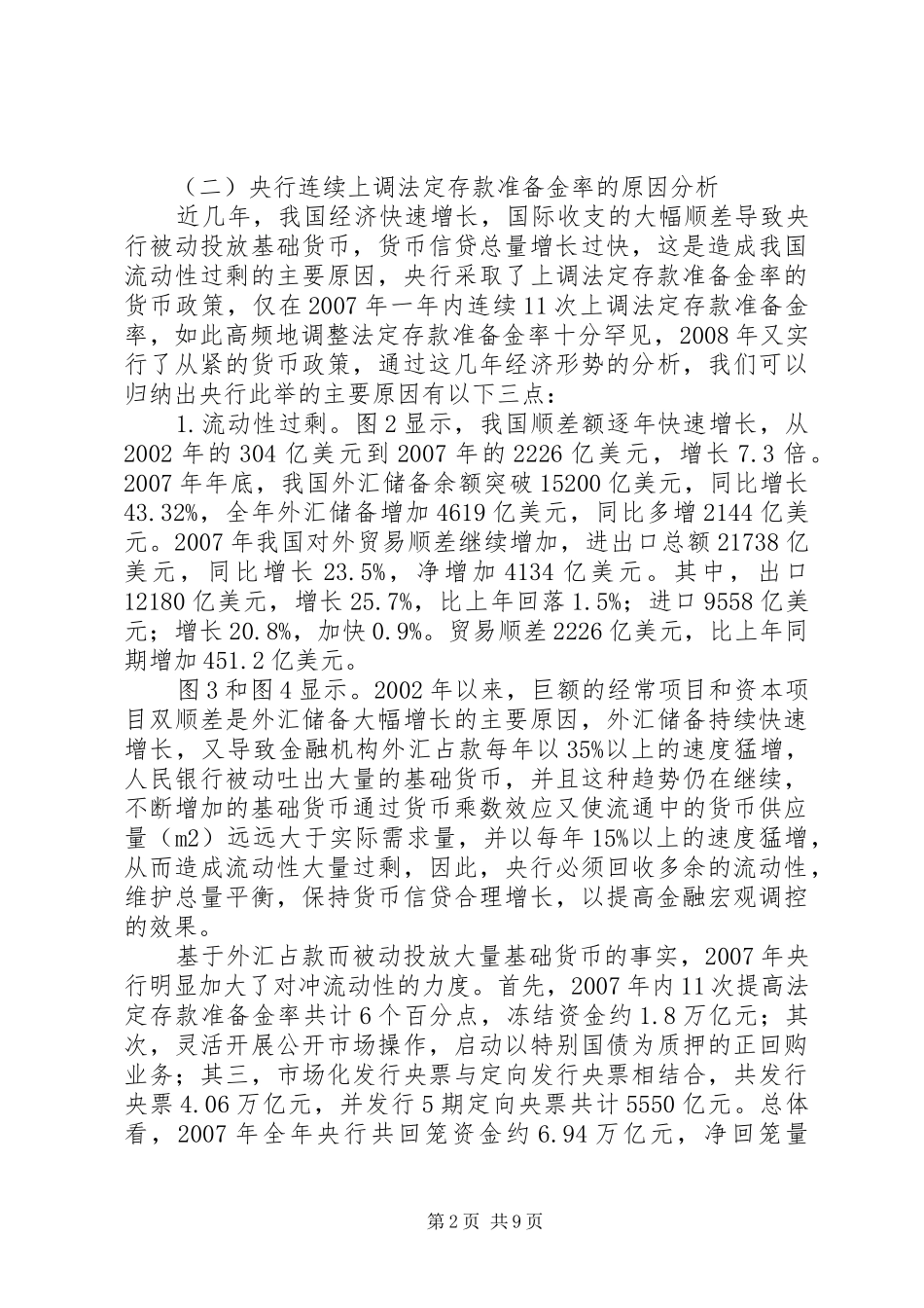 2024年我国连续上调法定存款准备金率思考_第2页