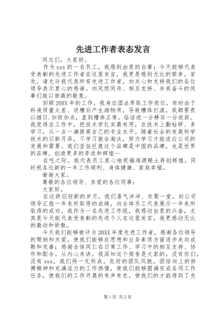 2024年先进工作者表态讲话