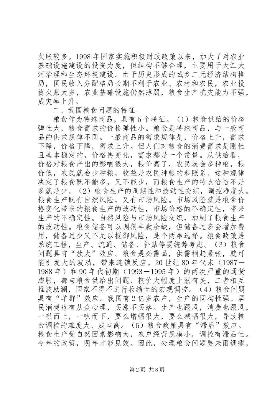2024年我国粮食安全的几个问题_第2页