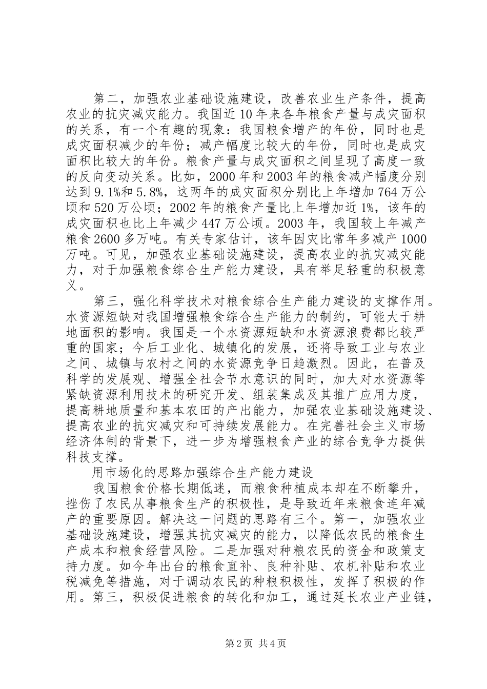 2024年我国粮食综合生产能力分析_第2页