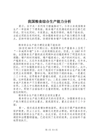 2024年我国粮食综合生产能力分析