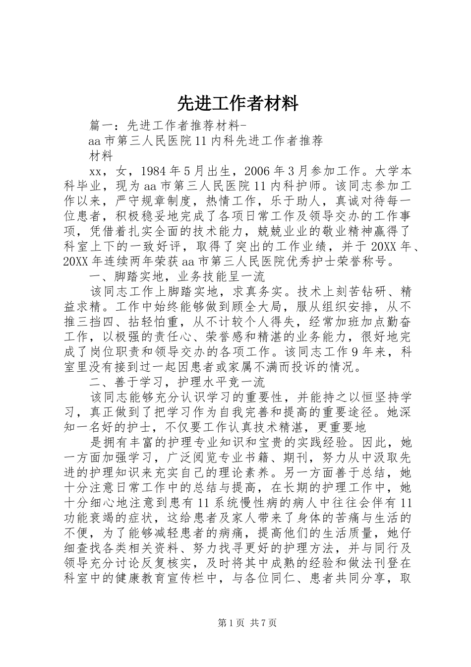 2024年先进工作者材料_第1页