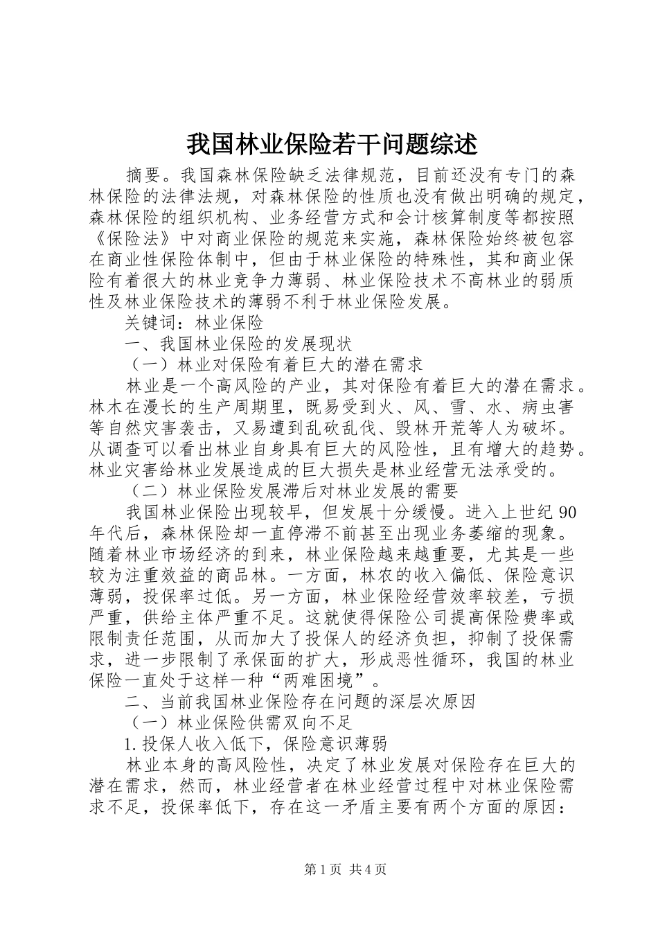 2024年我国林业保险若干问题综述_第1页