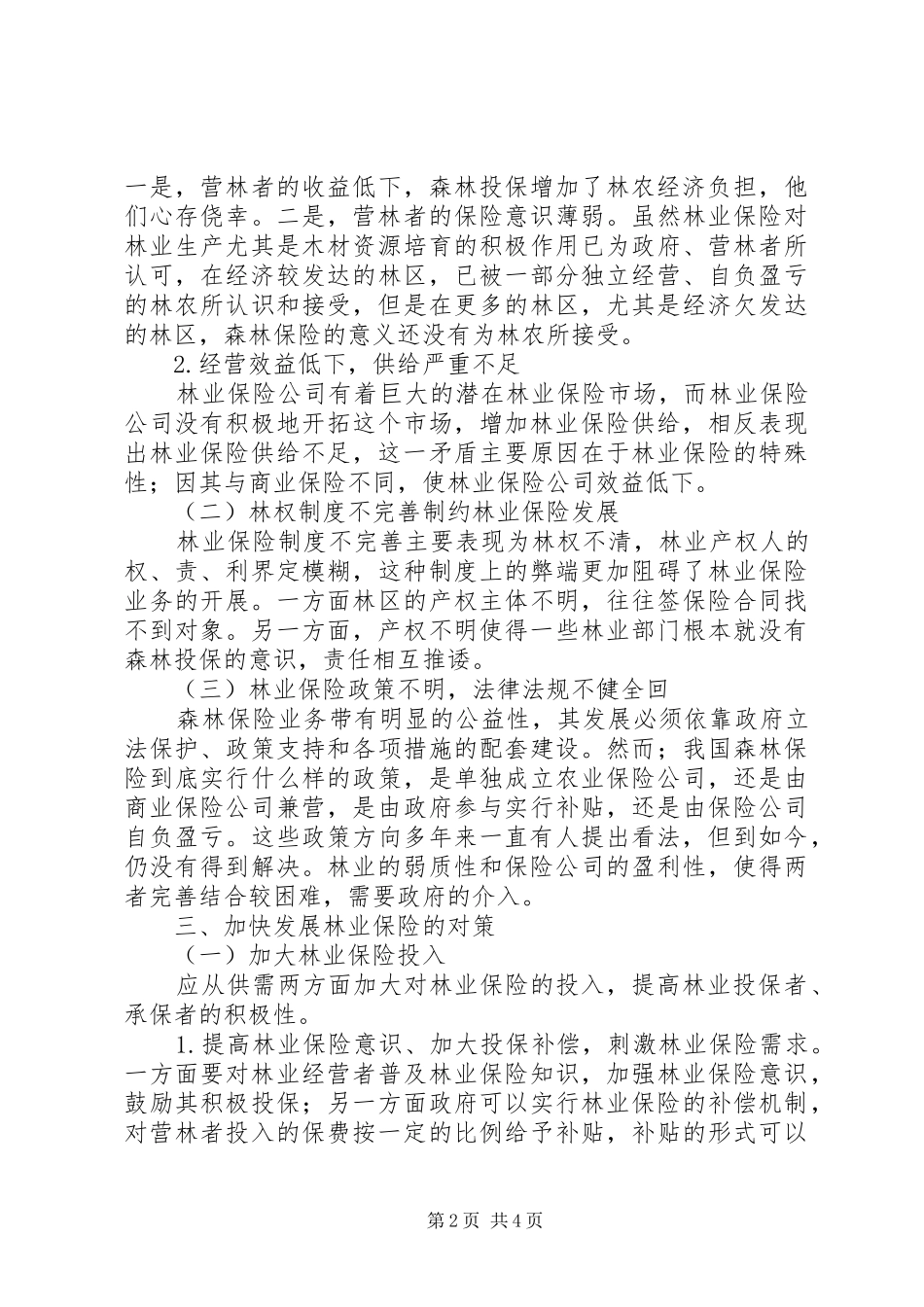 2024年我国林业保险若干问题综述_第2页