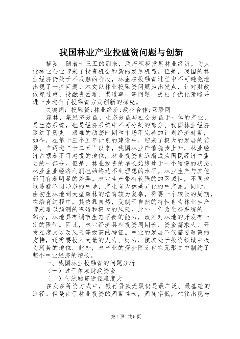 2024年我国林业产业投融资问题与创新_第1页