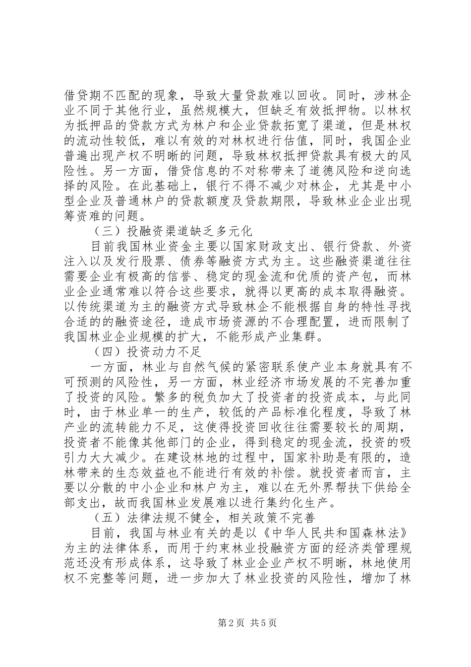 2024年我国林业产业投融资问题与创新_第2页