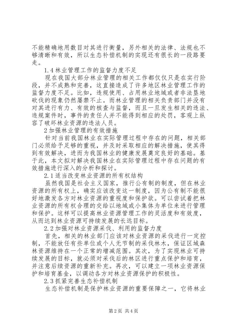 2024年我国林业管理存在的问题及建议_第2页