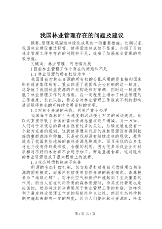 2024年我国林业管理存在的问题及建议